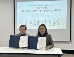 마산지역자활센터&창원시마산가족센터 업무협약식 - 일시 : 2025년 3월 17일, 월요일 - 장소 : 마산지역자활센터 회의실 - 참여기관 : 마산지역자활센터, 창원시마산가족센터 - 마산지역자활센터와 창원시마산가족센터가 지역사회의 발전을 위해 뜻을 모았습니다.   각 기관이 보유한 역량과 자원을 적극 활용하여 더 많은 분들에게 실질적인 도움을 드릴 수 있도록 협력해 나가기로 했습니다.   또한 사례관리 간담회를 통해 참여주민과 복지사각지대에 놓인 위기가구를 발굴하고, 실질적인 지원방안을 함께 논의하는 등을 시간을 가졌습니다.  - 헙약 내용  1. 온가족보듬사업 내 취약위기가족 지원 사례관리 대상자 연계  2. 생애주기별 맞춤형 서비스 제공 및 연계  3. 기관사업 홍보 및 정보 공유 강화